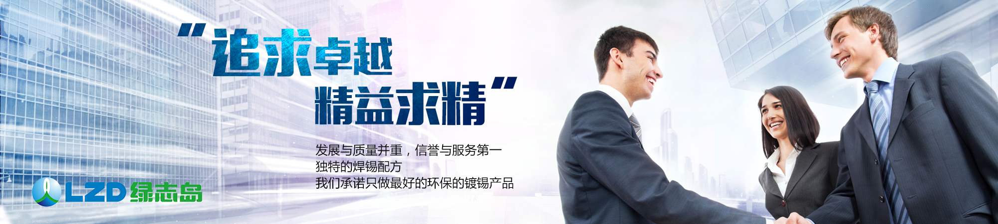 追求卓越，精益求精