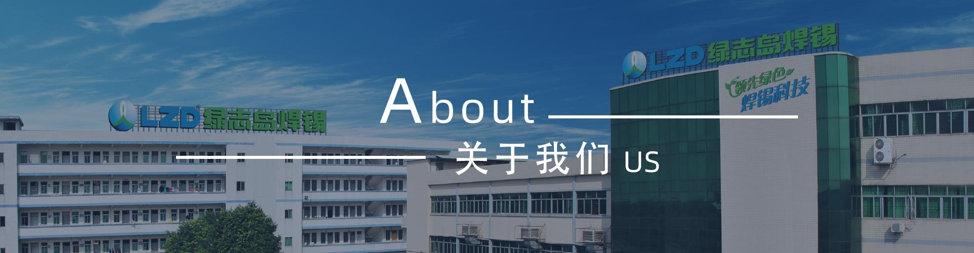 綠志島-錫膏、焊錫條、焊錫絲